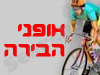 אופני הבירה