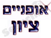 אופניים ציון