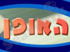 האופן
