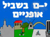 ירושלים בשביל אופניים 