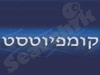 קומפיוטסט 