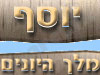 יוסף מלך היונים