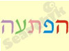 הפתעה