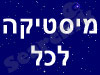 מיסטיקה לכל 