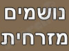 נושמים מזרחית