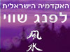 אקדמיה לפנג שואי 