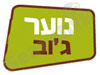 נוער ג'וב