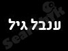ענבל גיל 