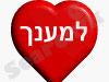 עמותת למענך