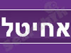 אחיטל
