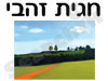חגית זהבי 