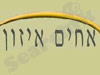 אחים איזון 