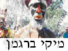 מיקי ברגמן 