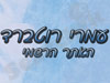 עמרי רוטברד
