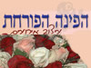 הפינה הפורחת