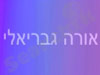 אורה גבריאלי