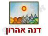 דנה אהרון 