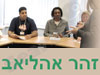 זהר אהליאב
