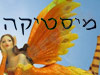 מיסטיקה