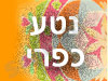 נטע כפרי 