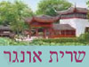 פנג שואי הדרך הביתה 