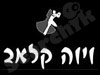 ויוה קלאב 