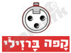 קפה ברזילי