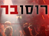 רוסו בר 