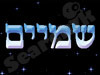 שמים