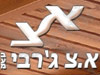 א. צ. ג'רבי