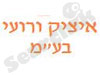 איציק ורועי 