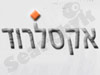 אקסלרוד
