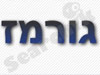 גורמז
