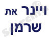 ויינר את שרמן