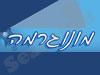 מונוגרמה 