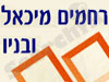 מיכאל רחמים ובניו