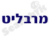 מרבליט לבניין 