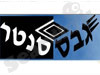 גבס סנטר