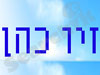 זיו כהן