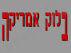 בלוק אמריקה 