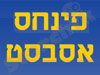 פנחס אסבסט