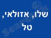 שלו, אזולאי, טל