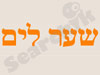 שער לים 