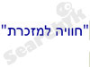 חוויה למזכרת 
