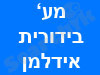 מע' בידוריות אידלמן