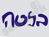 בלטה 