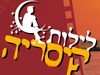 לילות קיסריה 