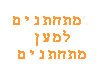 מתחתנים למען מתחתנים 