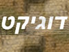 דוגיקט