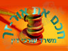 חכם את אור-זך 